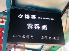 门面-小梁哥云吞面(黄贝岭店)