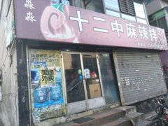 门面-十二中麻辣拌(石油学院店)