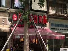 -嘉州鲜知味钵钵鸡(奎星楼店)