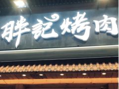 门面-胖记烤肉(江汉路店)