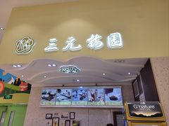 -三元梅园(金源店)