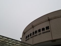 -陕西省美术博物馆
