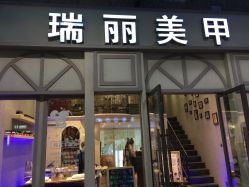 -RL Nail·瑞丽美甲美睫品牌原创店