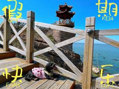 -长岛南北长山旅游景区