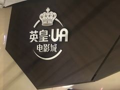 -英皇UA电影城(瑞虹天地月亮湾)
