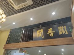 -闻香阁·清真(光荣道店)