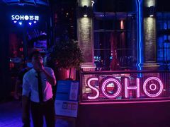 -苏荷酒吧(九街店)