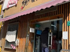 -梦花街馄饨店(中华苑店)