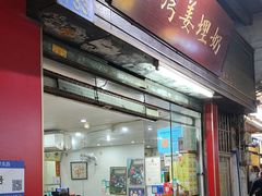 -沙湾姜埋奶(兴新包店)