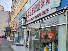 门面-洪峰浩老北京烧饼夹肉(角门路店)