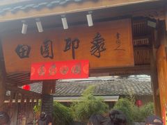 -田园印象·成都土菜院子(华阳店)