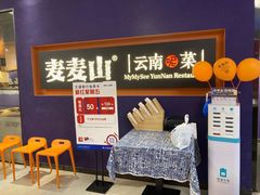 -麦麦山云南菜(复地活力城店)