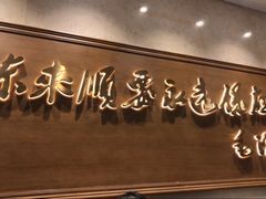 -东来顺饭庄(王府井步行街店)