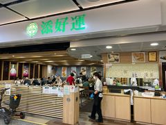 -添好运点心专门店(中环IFC店)