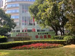 -复旦大学附属华山医院(总院)