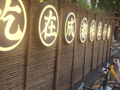 -院8里·小聚园老川菜(九眼桥店)