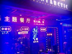 门面-南极·小龙虾·湘式拌饭(南街店)