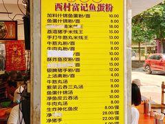 -富记鱼蛋粉(西村店)