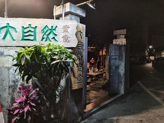 -大自然素食(望桐路店)