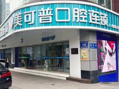 -美可普口腔医院(东街分店)