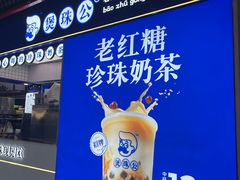 -煲珠公·老红糖珍珠奶茶(长宁龙之梦店)