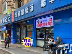 -邢老三肉丸糊辣汤·非遗美食(西安总店)