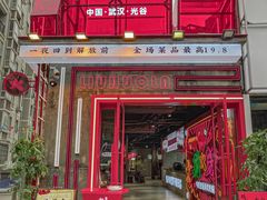 -刘火辣老火锅(光谷店)