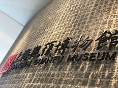 -上海观复博物馆