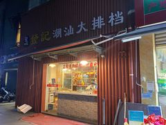 -發記潮汕大排档(宝翔路店)