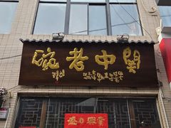 -关中老碗(建工路店)