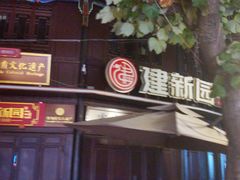 -建新园过桥米线(老街店)