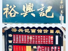 菜单-裕兴记·三虾面(西北街总店)