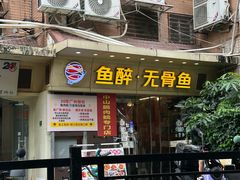 -鱼醉无骨鱼·中山脆肉鲩(荔湾路店)