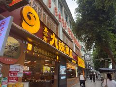 -嘉州九妹凤爪(乐山总店)