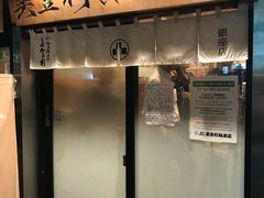 -梅丘·寿司の美登利(银座店)