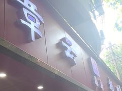 -章云板鸭(总店)