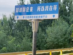 -白鹿原影视城