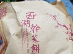 -裕丰西湖干菜饼