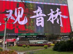 -观音桥步行街