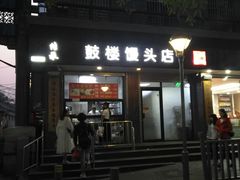 门面-天泽祥·鼓楼馒头(鼓楼店)