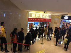 等位区-鲍师傅糕点(国金街店)