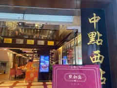 门面-点都德(大茶楼店)
