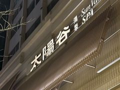 -太阳谷汤泉(市府店)