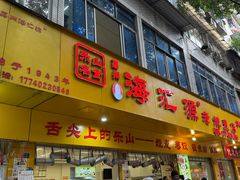 -海汇源老烧麦店(东大街总店)