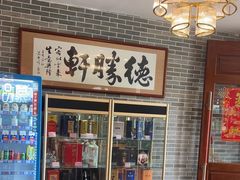 -德胜轩正宗顺德菜(宝安沙井会展中心店)