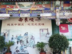 -南来顺饭庄·清真(南菜园店)