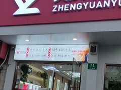 -郑远元专业修脚房(仓场路店)