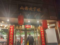 -晋美大掌柜(新建路店)