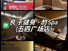 -良子健身·竹Spa(五四广场店)