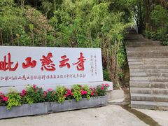 -毗山遗址-慈云寺